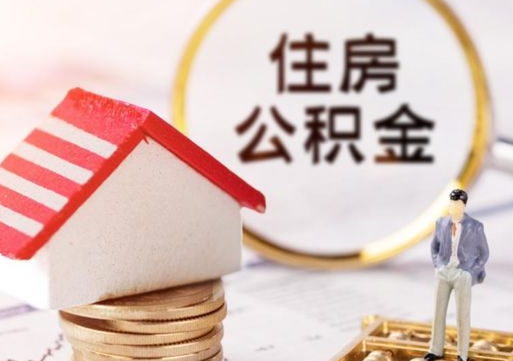 浮梁手头紧怎么提取公积金（急用钱怎么把公积金取出来）
